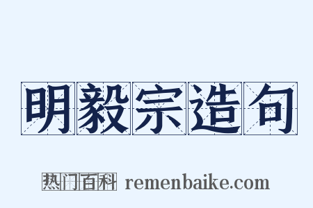 明毅宗造句是什么意思的图片
